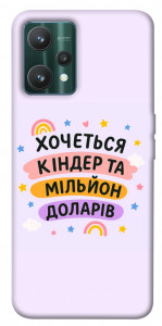 Чохол Хочу кіндер для Realme 9 Pro