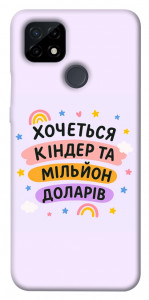 Чохол Хочу кіндер для Realme C21