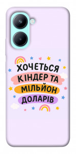 Чехол Хочу кіндер для Realme C33