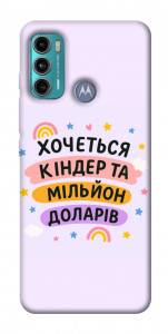 Чехол Хочу кіндер для Motorola Moto G60