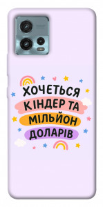 Чехол Хочу кіндер для Motorola Moto G72