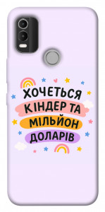 Чехол Хочу кіндер для Nokia C21 Plus