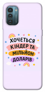 Чехол Хочу кіндер для Nokia G21
