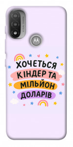 Чехол Хочу кіндер для Мotorola Moto E20