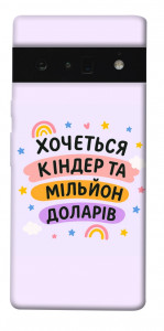 Чехол Хочу кіндер для Google Pixel 6 Pro