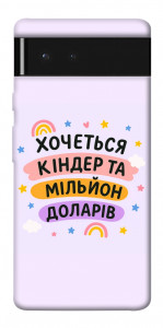 Чохол Хочу кіндер для Google Pixel 6