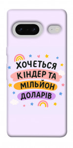 Чехол Хочу кіндер для Google Pixel 7