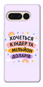 Чохол Хочу кіндер для Google Pixel 7 Pro