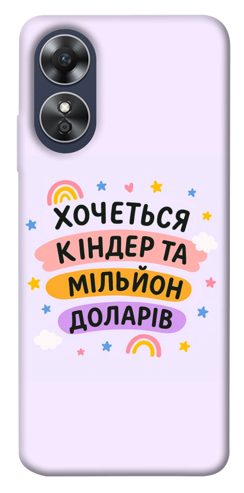 Чехол Хочу кіндер для Oppo A17