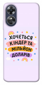 Чехол Хочу кіндер для Oppo A17