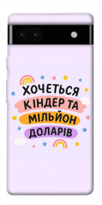 Чехол Хочу кіндер для Google Pixel 6A