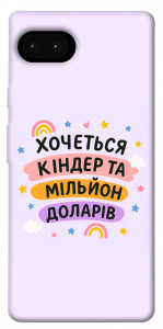 Чехол Хочу кіндер для Google Pixel 7A