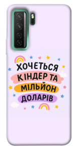 Чохол Хочу кіндер для Huawei nova 7 SE