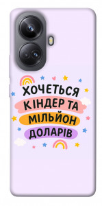 Чохол Хочу кіндер для Realme 10 Pro+