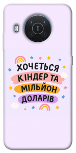 Чехол Хочу кіндер для Nokia X20