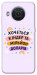 Чехол Хочу кіндер для Nokia X20