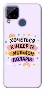 Чохол Хочу кіндер для Realme C15