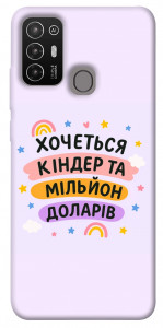 Чехол Хочу кіндер для ZTE Blade A52