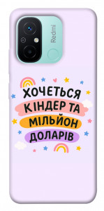 Чехол Хочу кіндер для Xiaomi Redmi 12C