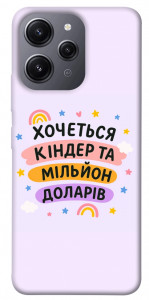 Чехол Хочу кіндер для Xiaomi Redmi 12
