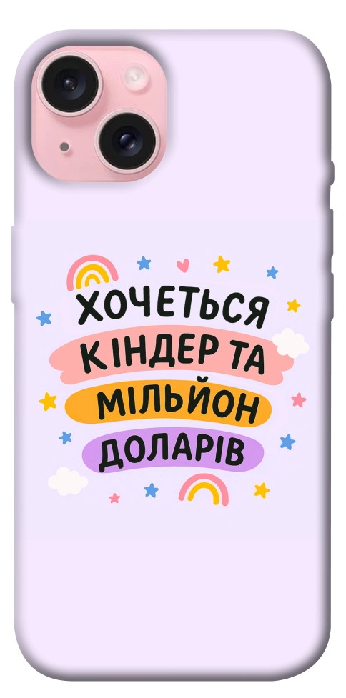 Чехол Хочу кіндер для iPhone 15