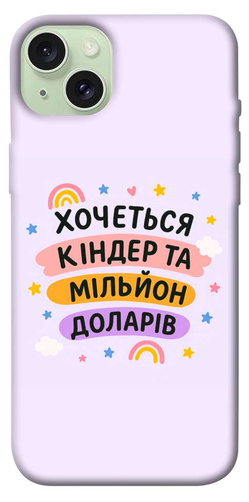 Чохол Хочу кіндер для iPhone 15 Plus