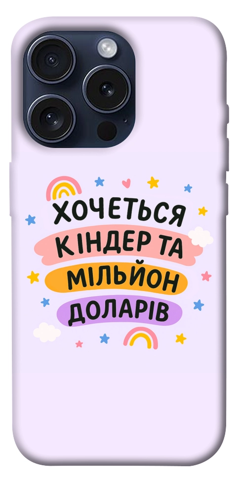 Чехол Хочу кіндер для iPhone 15 Pro