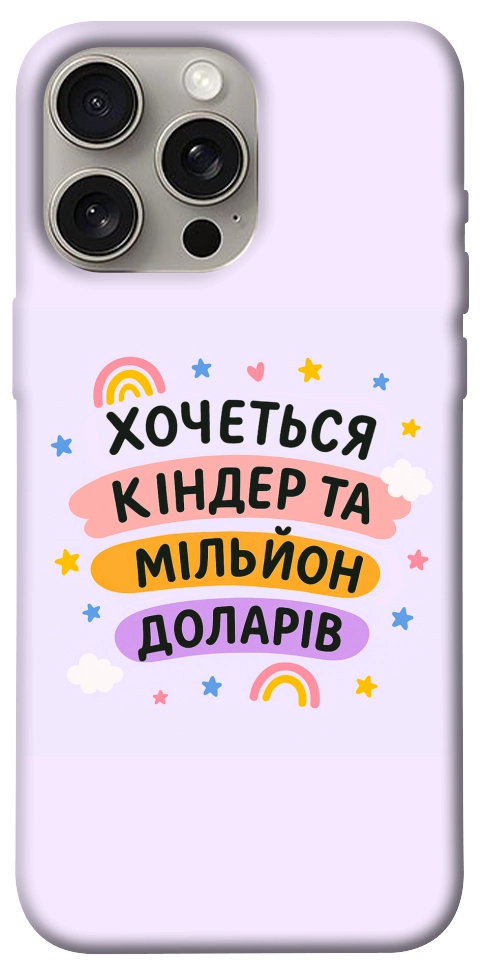 Чохол Хочу кіндер для iPhone 15 Pro Max