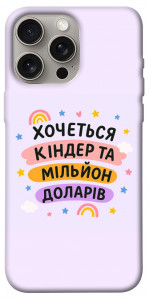 Чехол Хочу кіндер для iPhone 15 Pro Max
