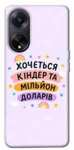 Чехол Хочу кіндер для Oppo A98