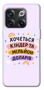 Чохол Хочу кіндер для OnePlus 10T