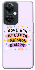 Чохол Хочу кіндер для OnePlus Nord CE 3 Lite