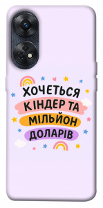 Чехол Хочу кіндер для Oppo Reno 8 T 4G