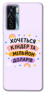 Чехол Хочу кіндер для TECNO Camon 17 Pro
