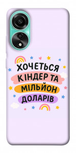 Чохол Хочу кіндер для Oppo A78 4G