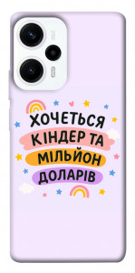 Чехол Хочу кіндер для Xiaomi Poco F5