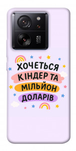 Чехол Хочу кіндер для Xiaomi 13T