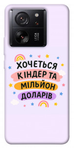 Чехол Хочу кіндер для Xiaomi 13T Pro