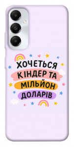 Чехол Хочу кіндер для Galaxy A05s