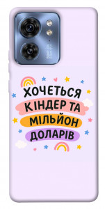 Чехол Хочу кіндер для Motorola Edge 40