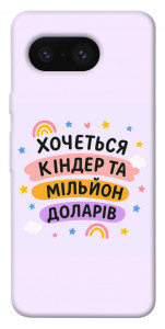 Чохол Хочу кіндер для Google Pixel 8