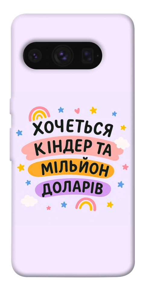 Чехол Хочу кіндер для Google Pixel 8 Pro