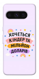 Чехол Хочу кіндер для Google Pixel 8 Pro