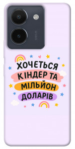 Чехол Хочу кіндер для Vivo Y36