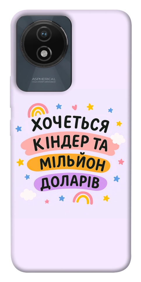 Чехол Хочу кіндер для Vivo Y02