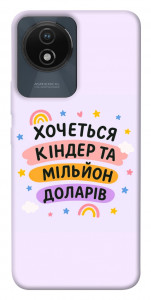 Чехол Хочу кіндер для Vivo Y02