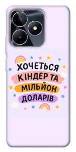 Чехол Хочу кіндер для Realme C53