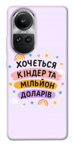 Чохол Хочу кіндер для Oppo Reno10 Pro