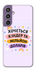 Чохол Хочу кіндер для Galaxy S23 FE