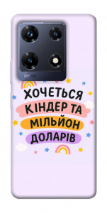Чехол Хочу кіндер для Infinix Note 30 Pro NFC